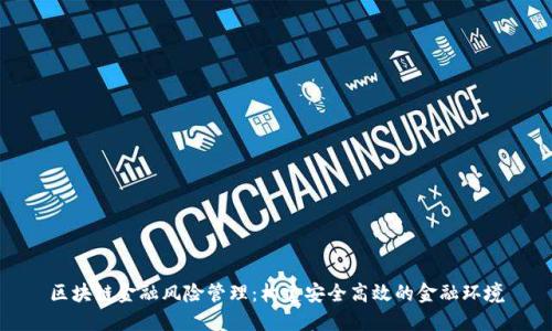 区块链金融风险管理：构建安全高效的金融环境
