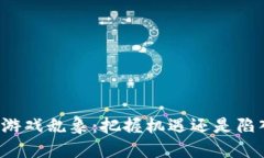 区块链游戏乱象：把握机遇还是陷入泥