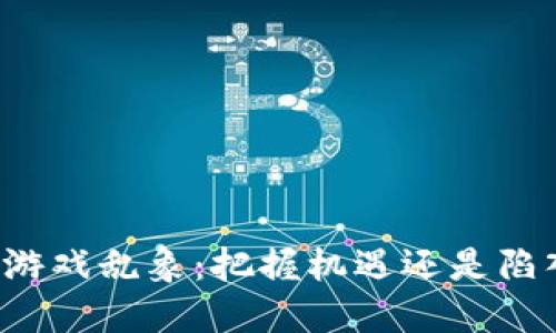 区块链游戏乱象：把握机遇还是陷入泥潭？