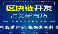 区块链科幻游戏教学设计：将创新科技