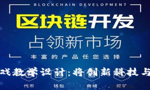 区块链科幻游戏教学设计：将创新科技与创意游戏结合