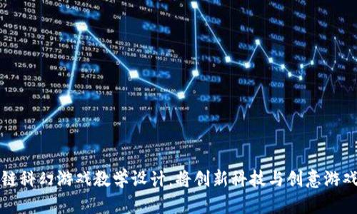 区块链科幻游戏教学设计：将创新科技与创意游戏结合