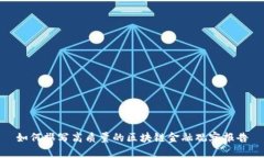 如何撰写高质量的区块链金融观察报告