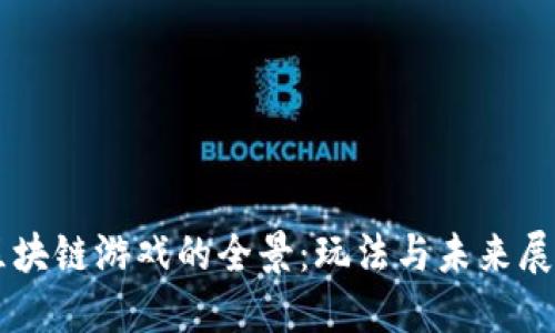 区块链游戏的全景：玩法与未来展望