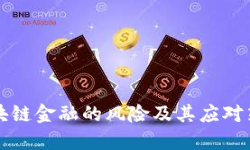 区块链金融的风险及其应对策略