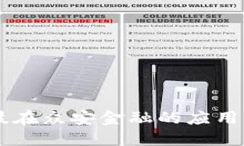 区块链科技在众安金融的应用与未来展望