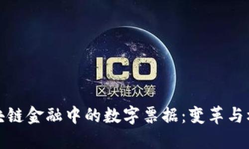 区块链金融中的数字票据：变革与机遇