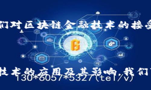 极具前景的区块链金融技术龙头：解密未来金融生态的变革力量

区块链,金融技术,金融创新,数字货币/guanjianci

---

区块链金融技术在过去几年中迅速崛起，成为金融行业的革命性力量。随着科技的不断发展，特别是区块链技术的发展，各种基于区块链的金融解决方案也应运而生。本文将深入探讨区块链金融技术的前景、市场现状、影响以及未来发展趋势。同时，我们还将回答五个相关问题，以提供更全面的理解。

### 区块链金融技术的基本概念

在我们深入分析之前，有必要对区块链金融技术有一个基本的了解。区块链是一种去中心化的分布式账本技术，它通过加密技术保证数据的安全性和透明性。简单来说，区块链能够在不依赖于中央机构的情况下，安全地记录、储存和传递信息。

金融技术（FinTech）是指利用技术改善和自动化金融服务过程的行业，涵盖了支付、借贷、保险以及资产管理等多个领域。区块链金融技术因此是将区块链这一技术应用于金融服务领域，带来了全新的可能性。

### 区块链金融技术的应用现状

区块链技术在金融领域的应用已经取得了一些显著的成就。以下是几个主要的应用场景：

1. **支付与汇款**  
   区块链可以跨国界实现即时支付和资金转移，相较于传统支付方式，区块链支付的交易成本显著降低，并且交易的透明度更高。

2. **借贷平台**  
   区块链助力点对点借贷平台的兴起，消除了中介，让借款人和贷款人直接对接，大大提高了借贷效率。

3. **数字资产的交易**  
   通过区块链技术，可以安全地交易像比特币、以太坊等虚拟货币，用户可以放心交易，无需担心安全问题。

4. **智能合约**  
   智能合约是自动执行合约条款的代码，可以应用在各种金融产品中，如保险、证券等，极大地提高了交易效率。

5. **身份验证**  
   区块链能够提供一个安全的身份验证机制，降低金融欺诈的风险。

### 未来区块链金融技术的发展趋势

随着技术的不断成熟和政策的逐步完善，区块链金融技术未来的发展值得期待。以下是几个可能的趋势：

1. **合规化**  
   各国政府对区块链行业的监管日益严格，合规化将成为行业发展的重要趋势。

2. **与传统金融的融合**  
   区块链技术与传统金融机构的协同发展也将成为主流。例如，银行可能会使用区块链技术提升自身的运营效率。

3. **去中心化金融（DeFi）的崛起**  
   去中心化金融是区块链技术带来的重要革新之一，未来可能会有更多去中心化的金融应用出现。

4. **安全性与隐私保护的增强**  
   随着数据安全和隐私问题的引起越来越多的关注，区块链技术将不断提升安全性和隐私保护措施。

5. **全球化的金融生态**  
   区块链的去中心化特性促进了全球金融的融合，使得不同国家和地区的用户可以轻易地进行金融交易。

### 深入回答相关问题

#### 问题1：区块链金融技术对传统金融行业的影响是什么？

影响一：运营效率的提升
区块链技术的分布式账本架构使得多个参与者可以同时对数据进行访问和更新，极大提高了交易的效率。在传统金融行业中，因中介的参与和对数据的控制，交易可能需要几天的时间来完成。而在区块链上，大多数交易可以在几分钟内完成，这显著降低了客户的等待时间。

影响二：风险降低
区块链技术能够通过加密和分布式存储降低金融欺诈的风险。在传统金融体系中，数据一致性往往依靠中心化的数据存储，这就增加了篡改数据的风险。而在区块链上，数据一旦记录就无法轻易修改，这为金融交易提供了更高的安全保障。

影响三：减少中介成本
传统金融体系中，通常需要借助中介服务来完成交易，这不仅增加了交易成本，也增加了交易的复杂性。而通过区块链技术，交易双方可以直接对接，减少了中介的需求，从而降低了相关的费用。

影响四：金融包容性
区块链金融技术为传统金融服务不足的地区提供了新的解决方案，增强了金融包容性。通过便捷的数字和低门槛的借贷平台，更多的人可以参与到金融系统中，享受金融服务的便利。

影响五：创新金融产品的出现
区块链技术带来了许多创新产品和服务，如智能合约、去中心化金融（DeFi）等。这些新兴产品不仅拓展了金融服务的范围，也提供了更多的投资机会，提高了整个行业的创新能力。

#### 问题2：区块链金融技术面临哪些挑战？

技术挑战
区块链技术依然处在不断发展的阶段，当前的技术如交易速度、能耗和网络拥堵等问题仍然亟待解决。例如，比特币网络在高峰时段的交易确认时间可能会延长，这影响了用户的使用体验。

合规与监管挑战
作为新兴领域，区块链金融面临的合规和监管问题十分复杂。各国的法律法规不一，而金融行业的监管往往较为严格，如何在创新与合规之间取得平衡是区块链金融面临的重要挑战。

用户接受度
尽管区块链技术在金融领域展现了巨大的潜力，但普通消费者对这一新兴技术的接受度仍然较低。许多人对区块链、数字货币等概念存在误解和偏见，这可能抑制其发展。

安全问题
尽管区块链本身的安全性较高，但仍然存在一些安全隐患，如私钥泄露、智能合约漏洞等。这些安全问题对用户资产的安全造成威胁，需要相关从业者持续关注和改进。

市场竞争
随着区块链技术的不断发展，市场竞争日益激烈。在这一领域中，越来越多的创新者和企业涌现，各者之间的竞争将推动技术不断进步，但同时也会加大市场的压力。

#### 问题3：如何选择合适的区块链金融项目进行投资？

项目团队
区块链项目的成功离不开一个强大的团队。分析项目团队的背景、经验和专业技能，是判断项目价值的重要指标。团队是否具备在金融领域的丰富经验，是否对区块链技术有深入的理解，都会影响项目的未来发展潜力。

技术可行性
通过研究项目的技术架构及其解决方案的创新性，评估其在当前市场上的竞争力及可行性。论文、白皮书和技术报告通常是了解项目技术背景的重要途径。

市场需求
分析目标市场的需求和痛点，看项目是否能够为市场提供有效的解决方案。市场的需求决定了项目的生存空间和发展前景。

项目透明度
评估项目方是否透明、是否定期发布项目进展信息，以及用户能否方便地追踪项目进展，都是判断项目可靠性的重要依据。

社区支持
强大的社区支持可以为项目的发展提供动力。活跃的社区能为项目带来用户和投资者，而项目对于社区的重视程度也反映了其对用户反馈的敏感性和市场导向。

#### 问题4：区块链技术如何改变金融服务的提供方式？

去中心化的理念
区块链技术的去中心化特性使得金融服务的提供不再依赖于传统的中心化机构。用户可以直接通过链上协议或平台获取服务，从而减少了中介环节。

增强的透明性
交易记录在区块链上是公开透明的，任何人都可以访问这些记录。这将促进金融服务的透明性，降低了欺诈的可能性，提升了用户对金融服务的信任感。

个性化服务
通过区块链技术，金融服务提供方可以更好地收集和分析用户数据，从而提供更符合用户需求的个性化服务。这种用户体验的提升，将极大增强用户对金融服务的满意度。

新型金融产品的出现
区块链技术催生了许多新的金融产品，比如稳定币、数字资产等。这些新兴产品为用户提供了更多的投资选择，丰富了金融市场的产品结构。

降低交易成本
采用区块链技术后，金融交易所需的中介环节有所减少。而交易的高效性也使得交易成本显著降低，这对用户来说是一个巨大的吸引力。

#### 问题5：区块链金融技术的未来发展趋势如何？

技术基础设施的完善
未来区块链金融技术的发展将依赖于更为完善的技术基础设施。这包括改进的链上协议、跨链技术及更高效的共识机制等，以提高区块链的交易效率和可靠性。

政策法规的逐步建立
随着区块链技术的普及，各国将逐步建立和完善相关的政策法规，以确保技术的合规发展。未来，能够兼顾创新与合规的政策将成为可能。

数字身份的普及
在金融服务中，身份验证是一个关键环节。未来数字身份的标准化建立将有助于解决用户在金融交易中的身份验证问题，为金融服务提供更多便利。

全球化与本土化平衡
尽管区块链具有全球化的特点，但各地的市场、用户需求和文化差异却不容忽视。未来，金融服务提供方需要在全球化和本土化之间找到一个平衡点，提供符合当地居民需求的金融服务。

教育与普及的提升
为了推动区块链金融的广泛应用，公众对区块链技术的认知和了解至关重要。未来的教育和普及将帮助更多用户掌握相关技能，提升他们对区块链金融技术的接受度和使用率。

### 结论

区块链金融技术正处于一个快速发展和演变的阶段，虽然面临着挑战，但其为金融行业带来的潜力和机会是不可忽视的。通过探索这项技术的应用及其影响，我们可以期待未来金融行业的巨大变革。希望以上的内容能给读者提供一个全面的视角，理解区块链金融技术的现状与未来。