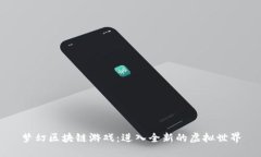梦幻区块链游戏：进入全新的虚拟世界