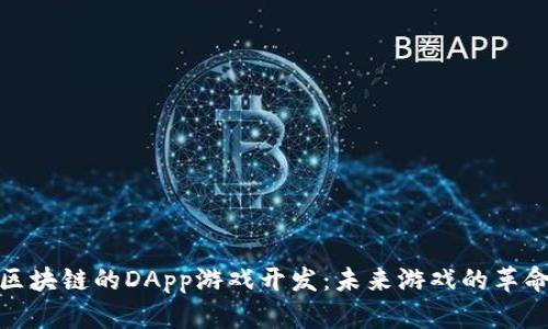 基于区块链的DApp游戏开发：未来游戏的革命之路