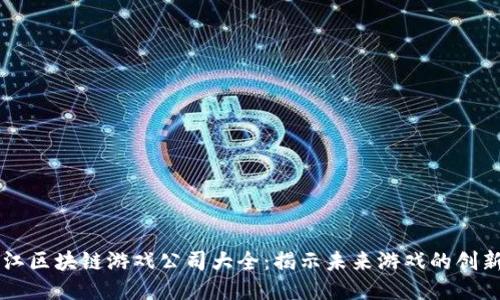 黑龙江区块链游戏公司大全：揭示未来游戏的创新力量