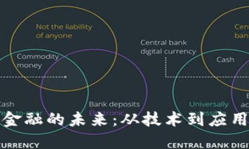 探索区块链金融的未来：从技术到应用的全面研究
