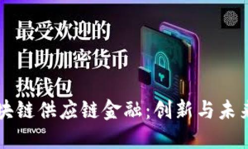 度小满区块链供应链金融：创新与未来的交汇点
