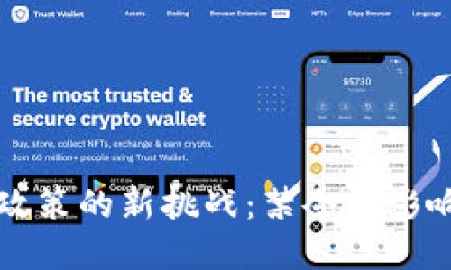 区块链金融政策的新挑战：禁令的影响及应对策略