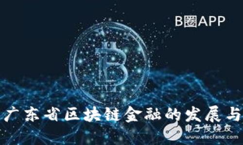 探索广东省区块链金融的发展与未来