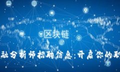 区块链金融分析师招聘信息：开启你的