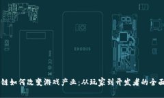 区块链如何改变游戏产业：从玩家到开