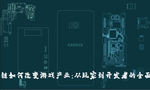 区块链如何改变游戏产业：从玩家到开发者的全面变革