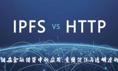 区块链在金融借贷中的应用：重塑信任