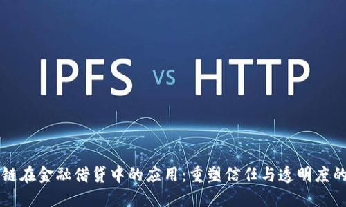 区块链在金融借贷中的应用：重塑信任与透明度的未来