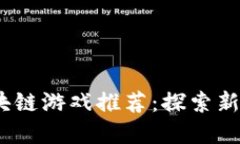 2023年最佳区块链游戏推荐：探索新兴