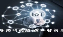 区块链院子游戏视频：深入解析与未来