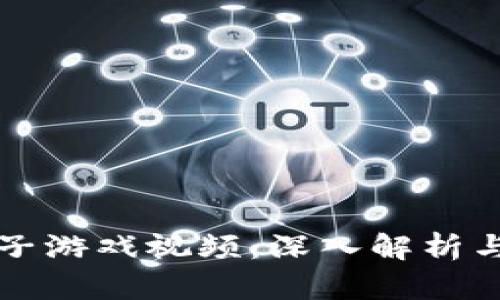 区块链院子游戏视频：深入解析与未来发展