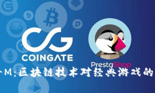 传奇M：区块链技术对经典游戏的复兴