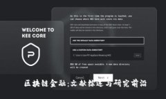  区块链金融：文献综述与研究前沿