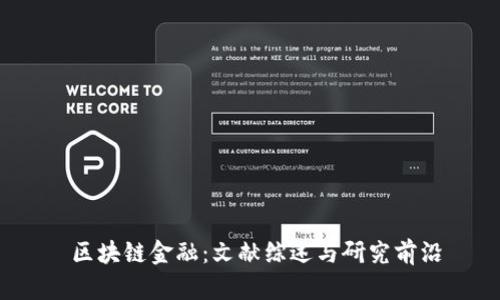  区块链金融：文献综述与研究前沿