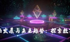 美国区块链游戏的发展与未来趋势: 探