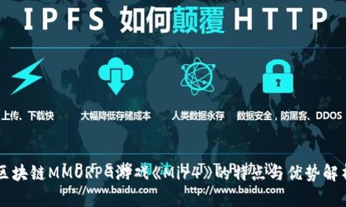 区块链MMORPG游戏《Mir4》的特点与优势解析