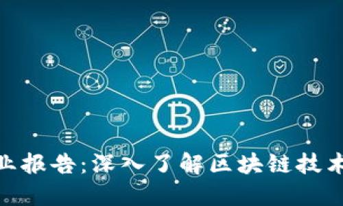 金融产业区块链行业报告：深入了解区块链技术对金融行业的影响