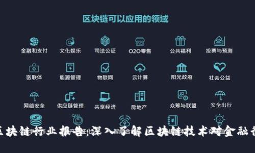 金融产业区块链行业报告：深入了解区块链技术对金融行业的影响