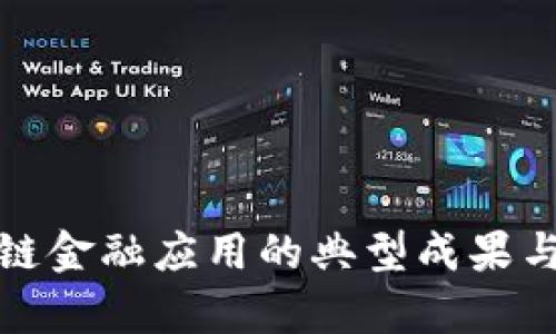探索区块链金融应用的典型成果与发展前景