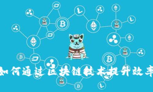 金融机构如何通过区块链技术提升效率与透明度