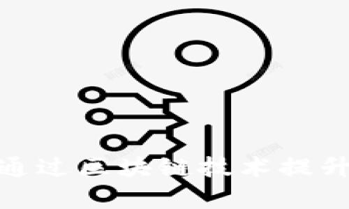 金融机构如何通过区块链技术提升效率与透明度