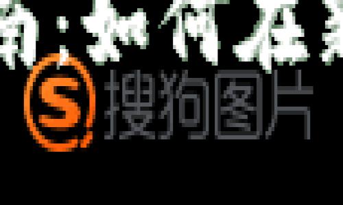 区块链金融投资指南：如何在新兴市场中获得收益