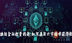 区块链金融投资指南：如何在新兴市场