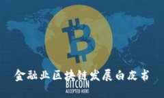 金融业区块链发展白皮书