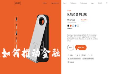 区块链如何推动金融创新：现状与未来展望