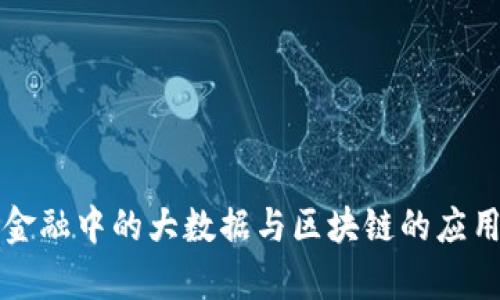 智能金融中的大数据与区块链的应用前景